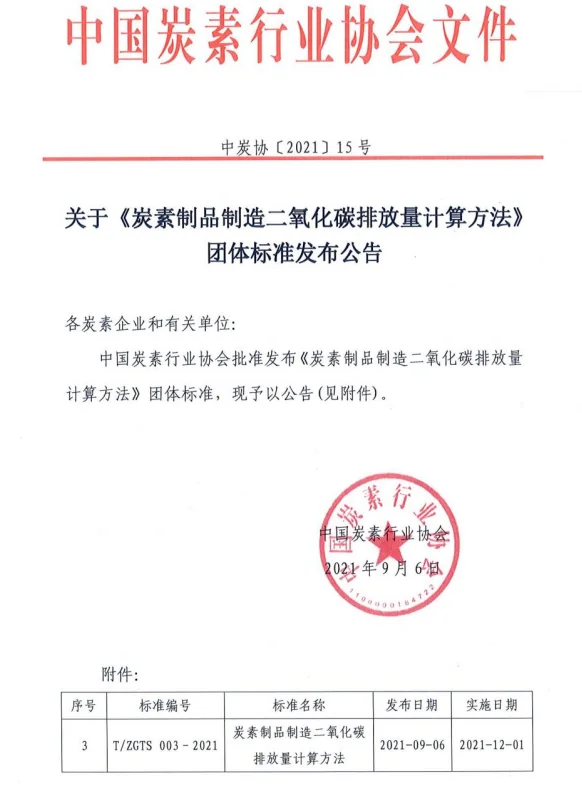 中国炭素行业协会文件.png