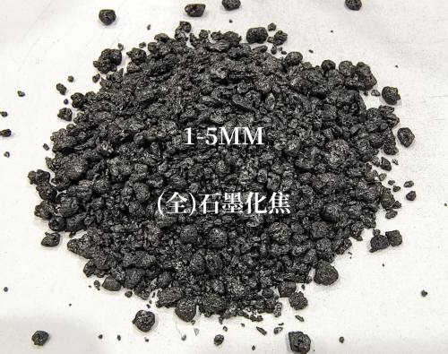 1-5MM全石墨化焦新闻插图1442.jpg