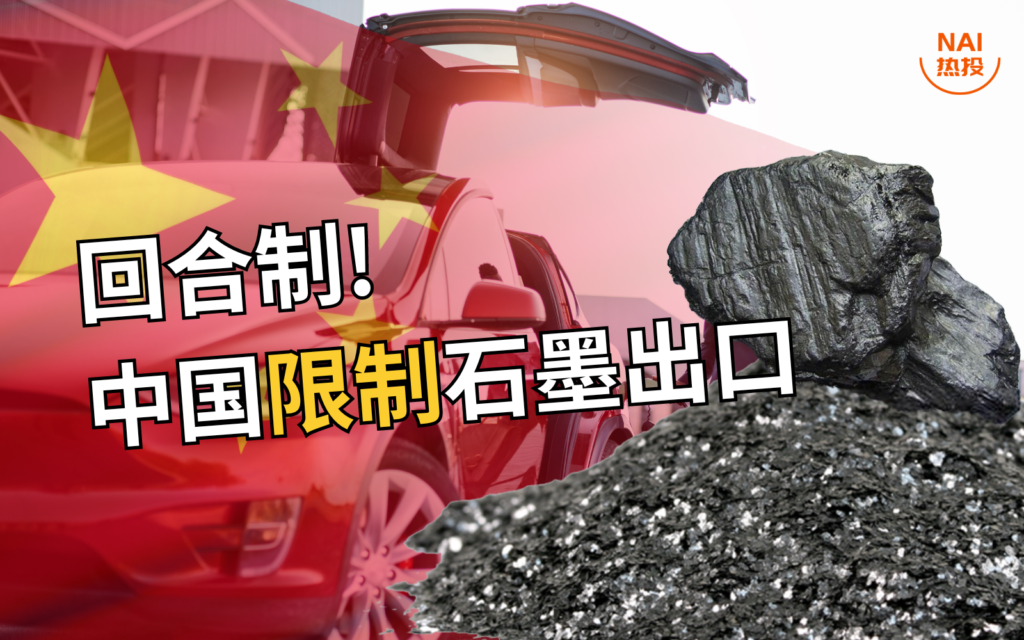 中国限制石墨出口新闻插图2024.png