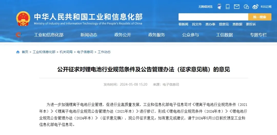 锂电池行业规范公告管理办法.png