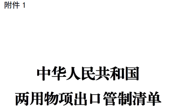 中华人民共和国两用物项出口管制清单.png