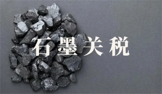 美对华石墨征收93.5%反倾-销税新闻插图1.jpg