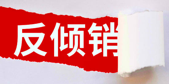 石墨电极反倾 销新闻插图1.png