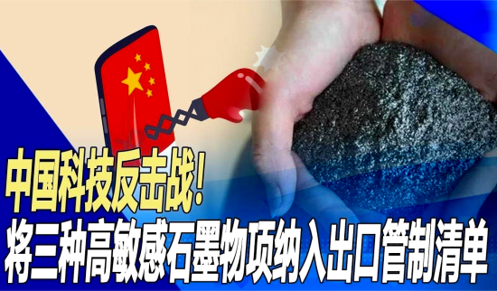 石墨出口_伪报个人物品寄泰国，被罚5万！出口管制红线必看1.png