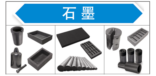 石墨产品.png