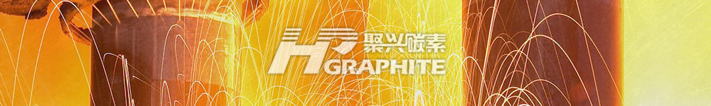 ​Graftech：一季度石墨电极产销两旺