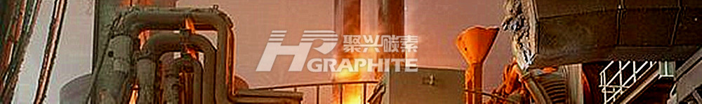 综合成本压力明显,石墨电极坚挺运行