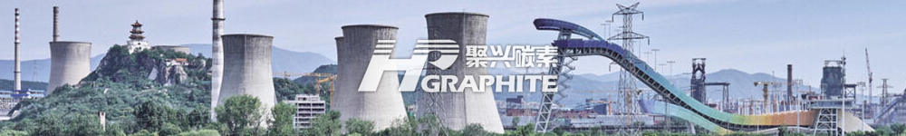 三季度石墨电极价格还能不能涨