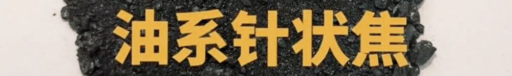 【针状焦】2024年1-2月中国针状焦进出口数据