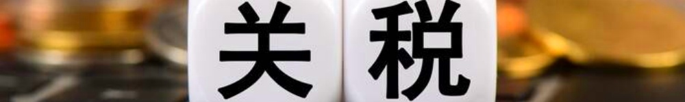 【锂电】美国新关税对锂电池及电动车等产品影响几何?