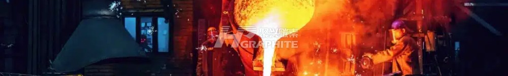 【增碳剂】在钢铁,冶金、铸造行业的重要角色