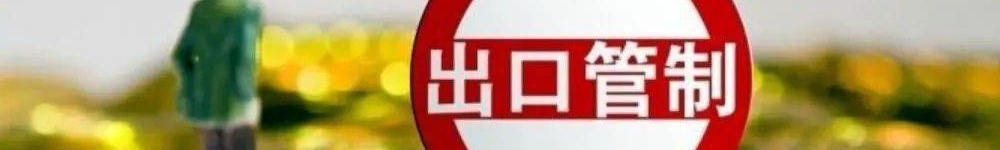 【石墨】商务部等四部门：石墨等出口管制公告更新！