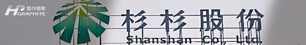 【负极新闻】杉杉集团破产重整,负极材料龙头迎来关键考验!