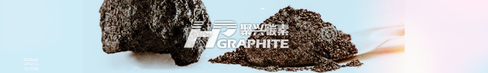 【石墨粉】不同目数的应用