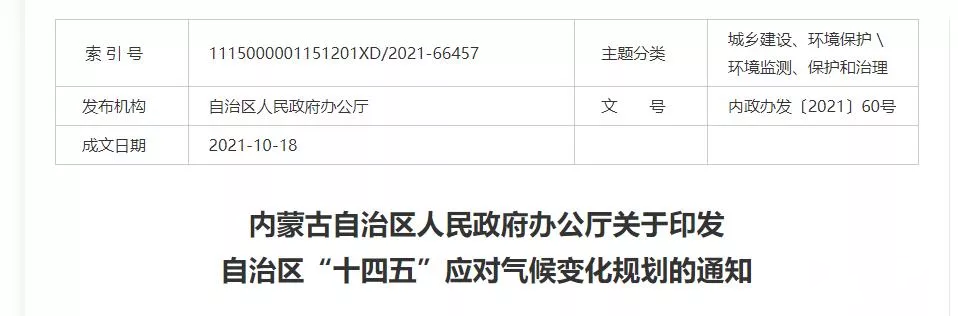 内蒙_十四五_应对气候变化规划.png