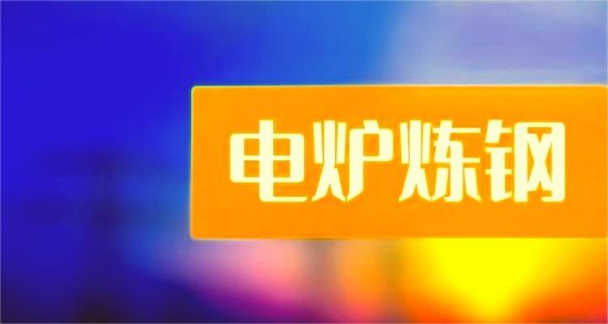 电炉钢新闻插图1572.jpg