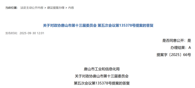 关于对政协唐山市第十三届委员会第五次会议第135378号提案的答复.png