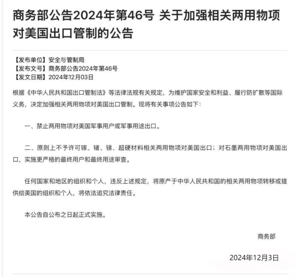 关于加强相关两用物项对美国出口管制的公告.png